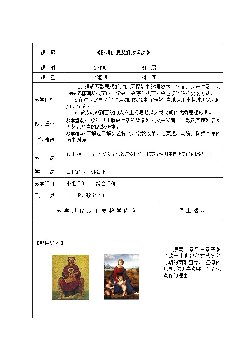 中职高教版（2023）世界历史全一册第6课 欧洲的思想解放运动 教案01