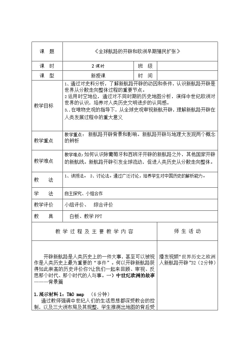 中职高教版（2023）世界历史全一册第7课 全球航路的开辟和欧洲早期殖民扩张 教案01