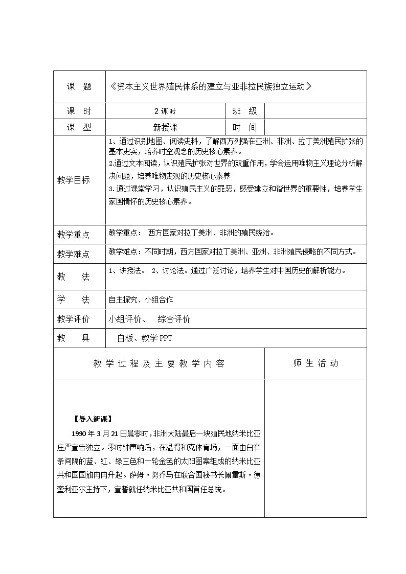 中职高教版（2023）世界历史全一册第13课 资本主义世界殖民体系的建立与亚非拉民族独立运动 教案01