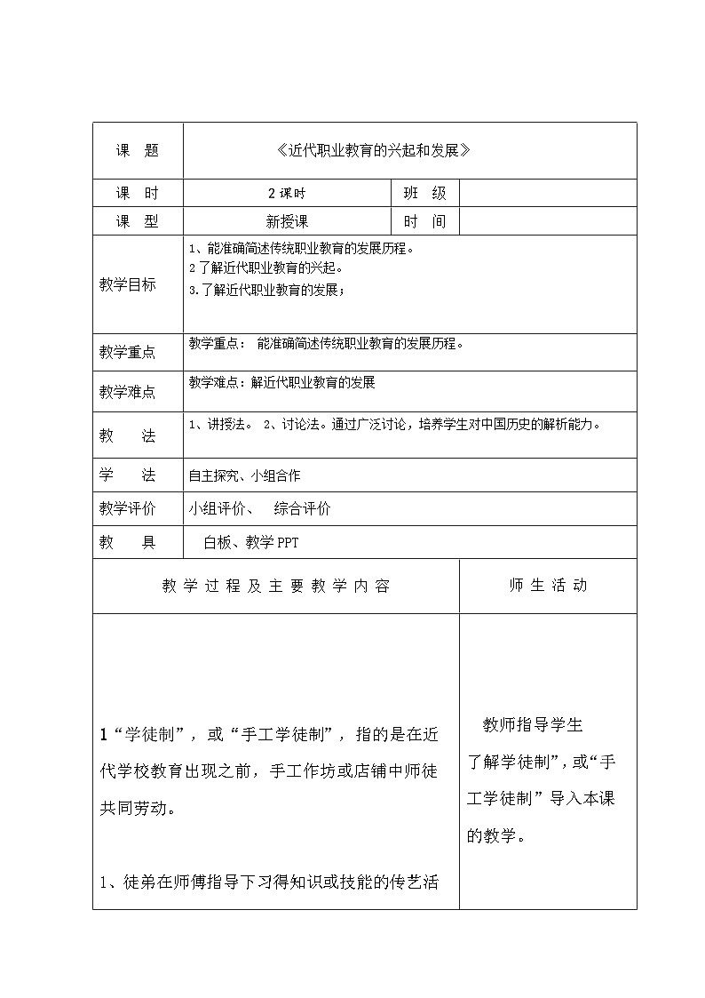 中职高教版（2023）世界历史全一册第11课 近代职业教育的兴起和发展 教案01