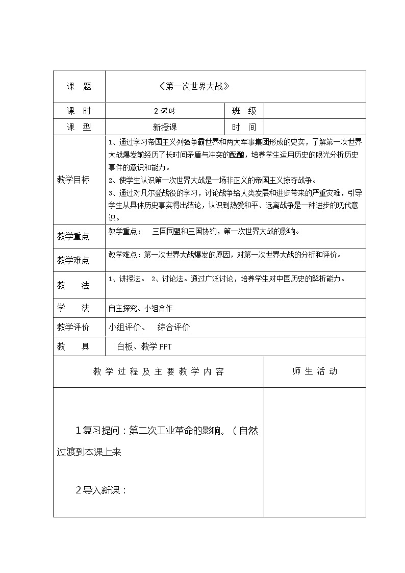 中职高教版（2023）世界历史全一册第14课 第一次世界大战 教案01