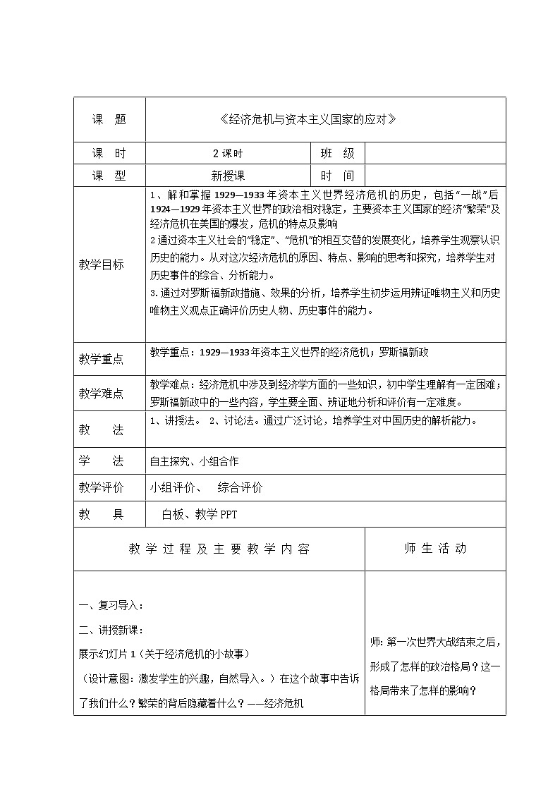 中职高教版（2023）世界历史全一册第16课 经济危机与资本主义国家的应对 教案01