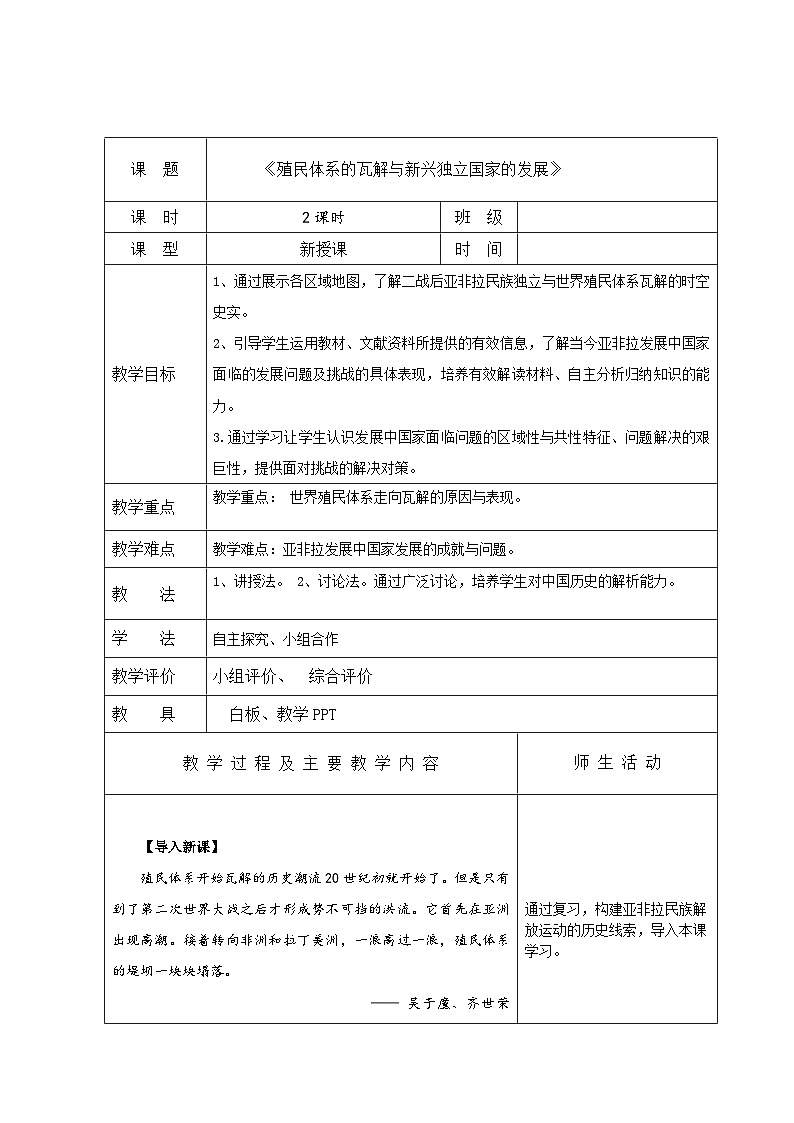 中职高教版（2023）世界历史全一册第21课 殖民体系的瓦解与新兴独立国家的发展 教案01