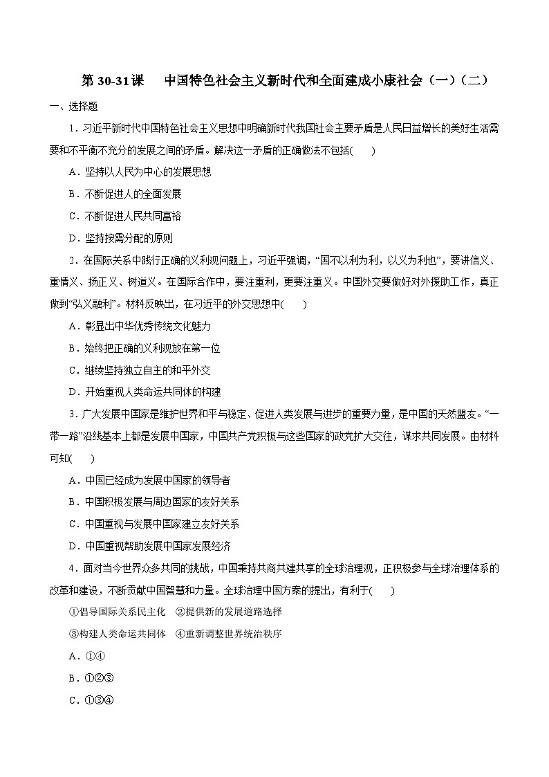【2023部编高教版】中职历史 基础模块 中国历史 第31课 中国特色社会主义新时代和全面建成小康社会（二） （课件+教案+同步练习含解析）01