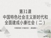 【2023部编高教版】中职历史 基础模块 中国历史 第31课 中国特色社会主义新时代和全面建成小康社会（二） （课件+教案+同步练习含解析）