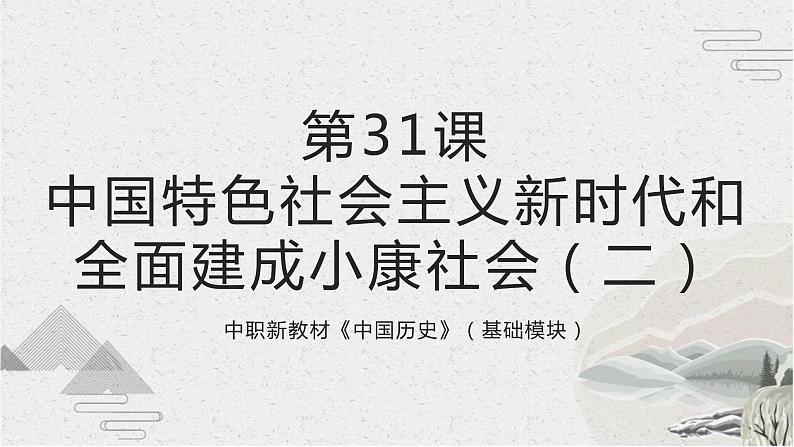 【2023部编高教版】中职历史 基础模块 中国历史 第31课 中国特色社会主义新时代和全面建成小康社会（二） （课件+教案+同步练习含解析）01