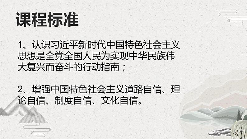 【2023部编高教版】中职历史 基础模块 中国历史 第31课 中国特色社会主义新时代和全面建成小康社会（二） （课件+教案+同步练习含解析）02