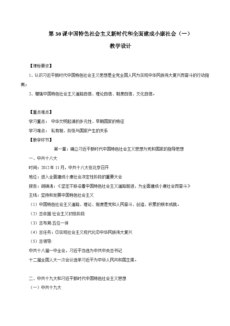 【2023部编高教版】中职历史 基础模块 中国历史 第30课 中国特色社会主义新时代和全面建成小康社会（一） （课件+教案+同步练习含解析）01