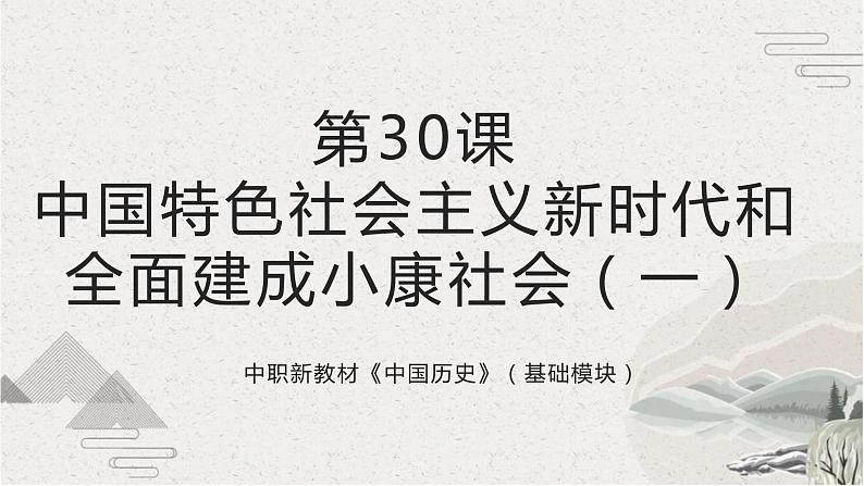 【2023部编高教版】中职历史 基础模块 中国历史 第30课 中国特色社会主义新时代和全面建成小康社会（一） （课件+教案+同步练习含解析）01