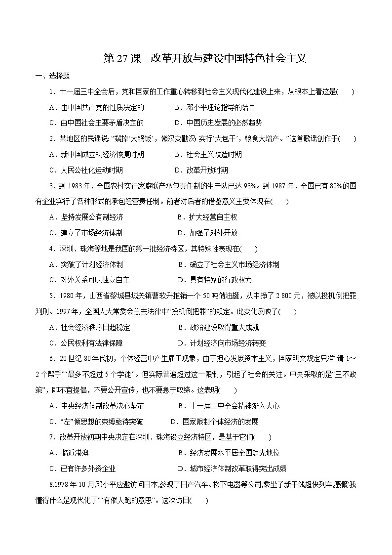 【2023部编高教版】中职历史 基础模块 中国历史 第27课 改革开放与建设中国特色社会主义（课件+教案+同步练习含解析）01