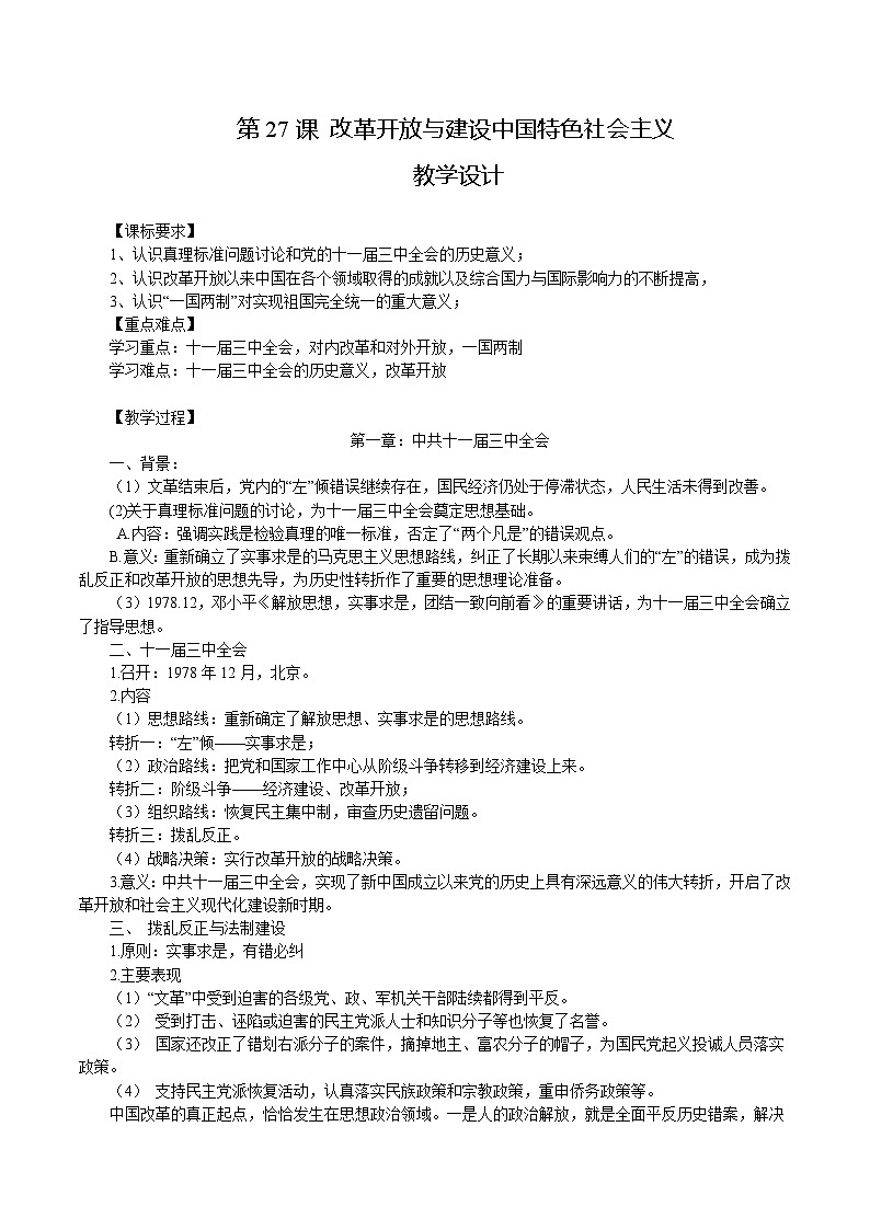 【2023部编高教版】中职历史 基础模块 中国历史 第27课 改革开放与建设中国特色社会主义（课件+教案+同步练习含解析）01