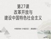 【2023部编高教版】中职历史 基础模块 中国历史 第27课 改革开放与建设中国特色社会主义（课件+教案+同步练习含解析）