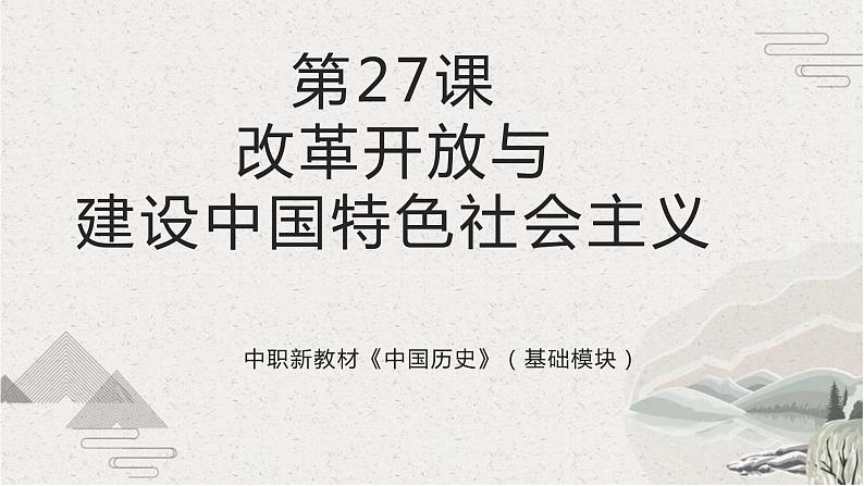 【2023部编高教版】中职历史 基础模块 中国历史 第27课 改革开放与建设中国特色社会主义（课件+教案+同步练习含解析）01