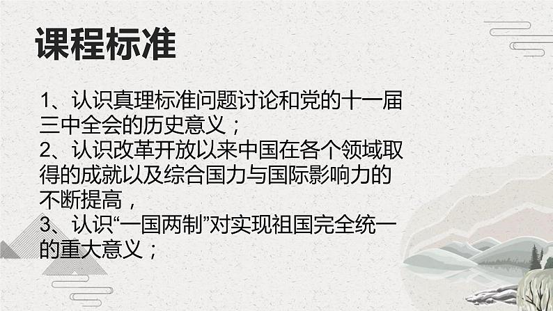 【2023部编高教版】中职历史 基础模块 中国历史 第27课 改革开放与建设中国特色社会主义（课件+教案+同步练习含解析）02