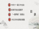 【2023部编高教版】中职历史 基础模块 中国历史 第27课 改革开放与建设中国特色社会主义（课件+教案+同步练习含解析）
