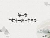 【2023部编高教版】中职历史 基础模块 中国历史 第27课 改革开放与建设中国特色社会主义（课件+教案+同步练习含解析）