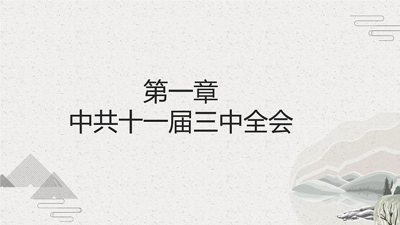 【2023部编高教版】中职历史 基础模块 中国历史 第27课 改革开放与建设中国特色社会主义（课件+教案+同步练习含解析）04