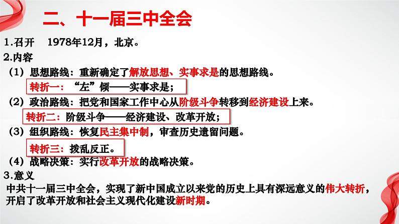 【2023部编高教版】中职历史 基础模块 中国历史 第27课 改革开放与建设中国特色社会主义（课件+教案+同步练习含解析）06