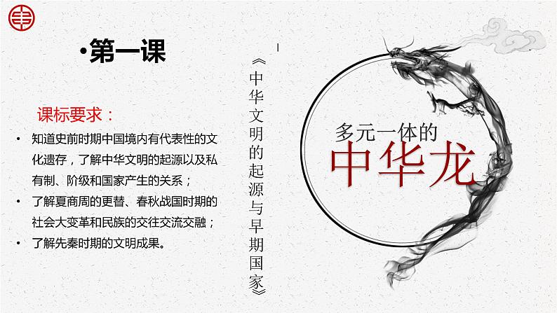 第1课 中华文明的起源与早期国家的形成（教学课件）【中职专用】《中国历史》 （高教版2023基础模块）（课件+教案+同步练习含解析版）01