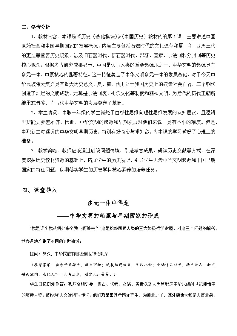 第1课 中华文明的起源与早期国家的形成（教学课件）【中职专用】《中国历史》 （高教版2023基础模块）（课件+教案+同步练习含解析版）02