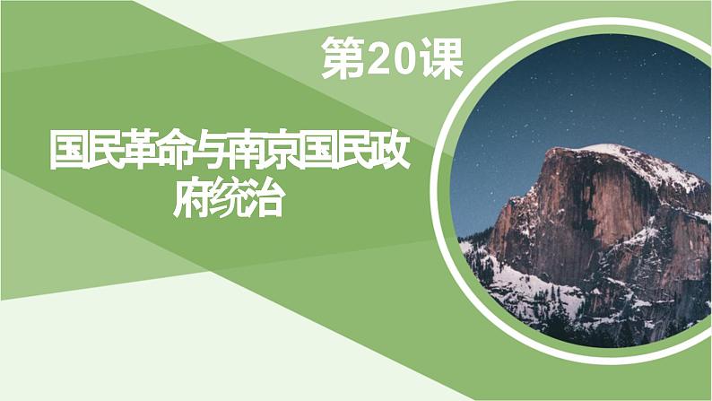 第20课 国民革命与南京国民政府统治 课件-《中国历史》（高教版2023•基础模块）01