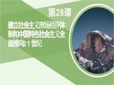第28课 建立社会主义市场经济体制和中国特色社会主义全面推向21世纪 课件-《中国历史》（高教版2023•基础模块）