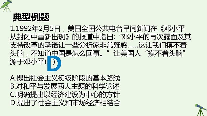 第28课 建立社会主义市场经济体制和中国特色社会主义全面推向21世纪 课件-《中国历史》（高教版2023•基础模块）07