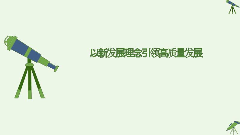 第30课 中国特色社会主义新时代和全面建成小康社会（一）课件-《中国历史》（高教版2023•基础模块）08