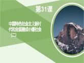 第31课 中国特色社会主义新时代和全面建成小康社会（二）课件-《中国历史》（高教版2023•基础模块）