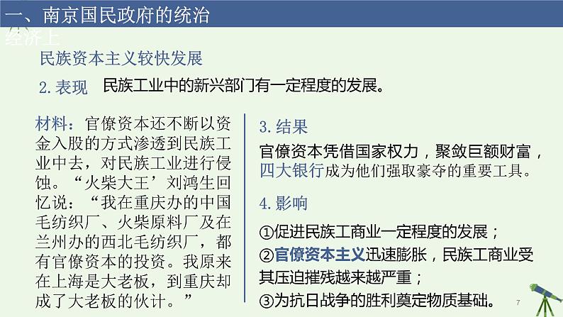 第20课 国民革命与南京国民政府统治 课件-《中国历史》（高教版2023•基础模块）07