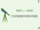 第21课 中国共产党开辟新道路 课件-《中国历史》（高教版2023•基础模块）
