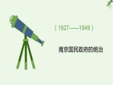 第20课 国民革命与南京国民政府统治 课件-《中国历史》（高教版2023•基础模块）