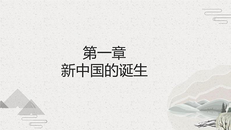 【2023部编高教版】中职历史 基础模块 中国历史 第25课 中华人民共和国的成立和社会主义制度的建立 （课件+教案+同步练习含解析）04