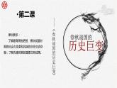 第2课 春秋战国的历史巨变【中职专用】《中国历史》 （高教版2023基础模块）（课件+教案+同步练习含解析版）