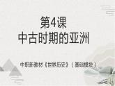 第4课 中古时期的亚洲（新教材课件）【中职专用】《世界历史》（高教版2023基础模块）
