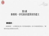 第3课 秦朝统一多民族封建国家的建立【中职专用】《中国历史》 （高教版2023基础模块）（课件+教案+同步练习含解析版）