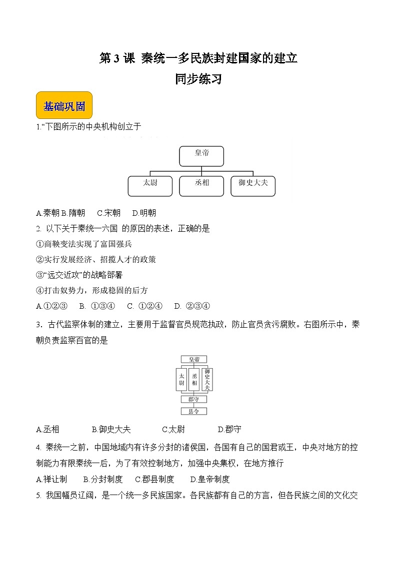 第3课 秦朝统一多民族封建国家的建立【中职专用】《中国历史》 （高教版2023基础模块）（课件+教案+同步练习含解析版）01