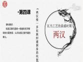 第4课 两汉统一多民族封建国家的巩固【中职专用】《中国历史》 （高教版2023基础模块）（课件+教案+同步练习含解析版）