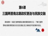 第6课 三国两晋南北朝政权更迭与民族交融【中职专用】《中国历史》 （高教版2023基础模块）（课件+教案+同步练习含解析版）