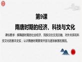 第9课 隋唐时期的经济、科技与文化【中职专用】《中国历史》 （高教版2023基础模块）（课件+教案+同步练习含解析版）