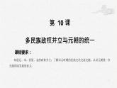 第10课 多民族政权并立与元朝的统一【中职专用】《中国历史》 （高教版2023基础模块）（课件+教案+同步练习含解析版）