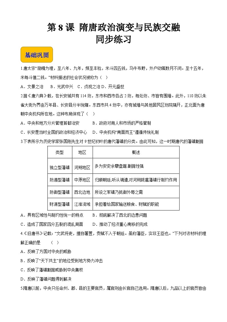 第8课 隋唐政治演变与民族交融【中职专用】《中国历史》 （高教版2023基础模块）（课件+教案+同步练习含解析版）01