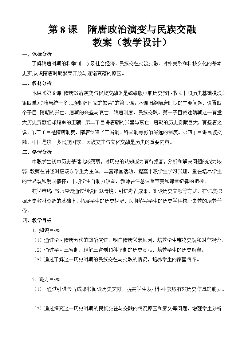 第8课 隋唐政治演变与民族交融【中职专用】《中国历史》 （高教版2023基础模块）（课件+教案+同步练习含解析版）01