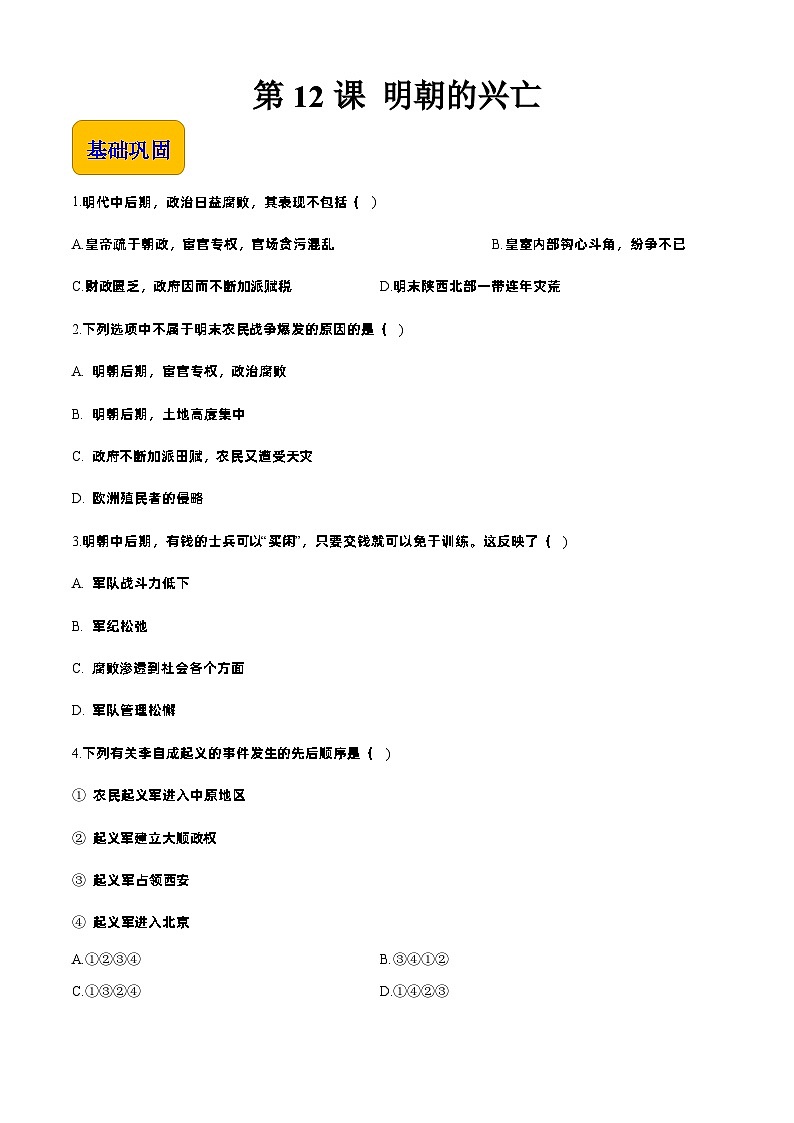第12课 明朝的兴亡【中职专用】《中国历史》 （高教版2023基础模块）（课件+教案+同步练习含解析版）01