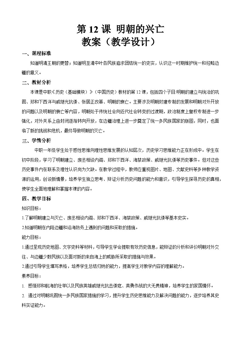 第12课 明朝的兴亡【中职专用】《中国历史》 （高教版2023基础模块）（课件+教案+同步练习含解析版）01
