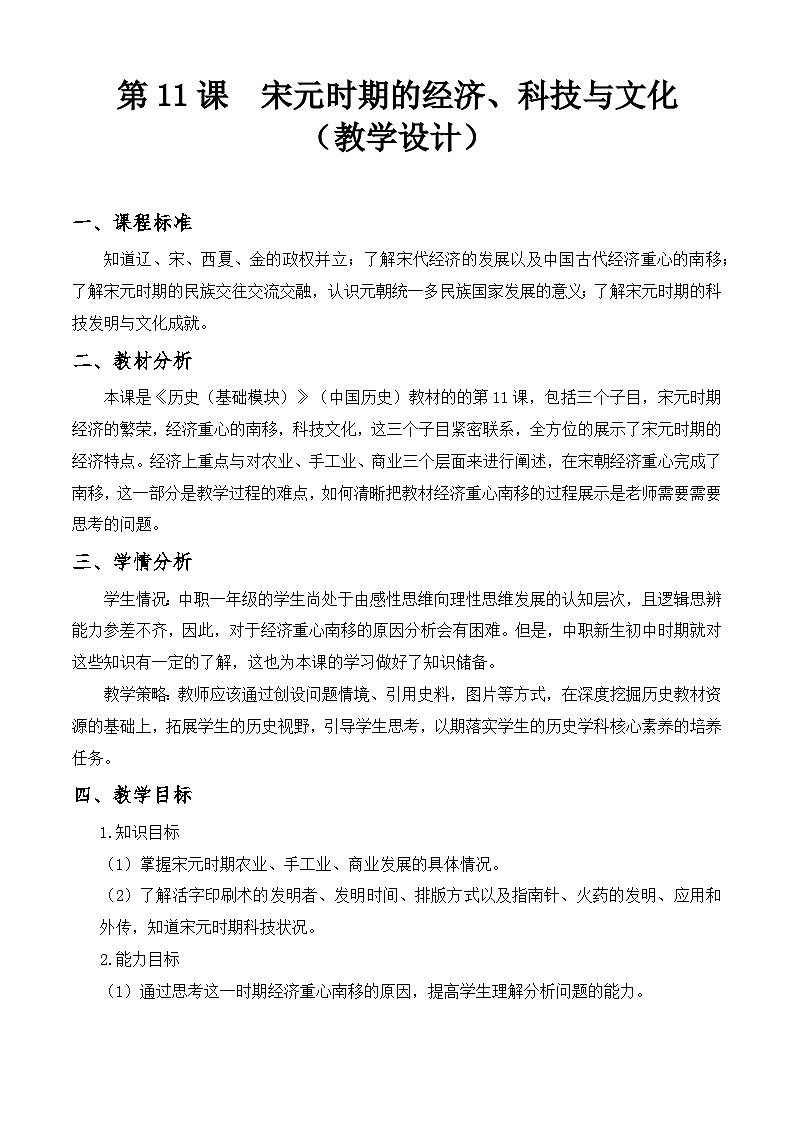第11课 宋元时期的经济、科技与文化【中职专用】《中国历史》 （高教版2023基础模块）（课件+教案+同步练习含解析版）01