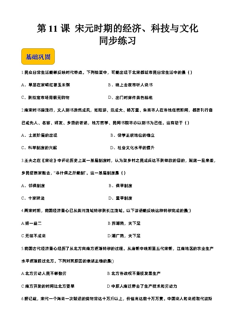 第11课 宋元时期的经济、科技与文化【中职专用】《中国历史》 （高教版2023基础模块）（课件+教案+同步练习含解析版）01