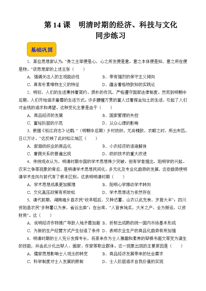 第14课 明清时期的经济、科技与文化【中职专用】《中国历史》 （高教版2023基础模块）（课件+教案+同步练习含解析版）01