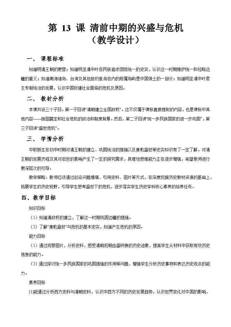 第13课 清前中期的兴盛与危机【中职专用】《中国历史》 （高教版2023基础模块）（课件+教案+同步练习含解析版）01