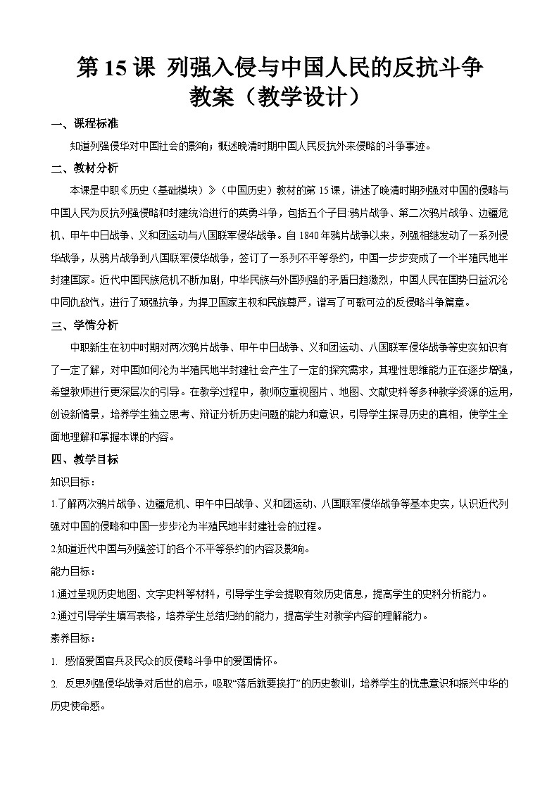 第15课 列强入侵与中国人民的反抗斗争【中职专用】《中国历史》 （高教版2023基础模块）（课件+教案+同步练习含解析版）01